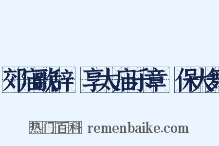 郊庙歌辞·享太庙乐章·保大舞是什么意思的图片